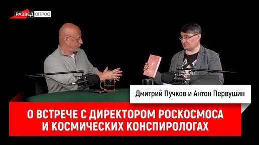 Антон Первушин о встрече с директором Роскосмоса и космических конспирологах