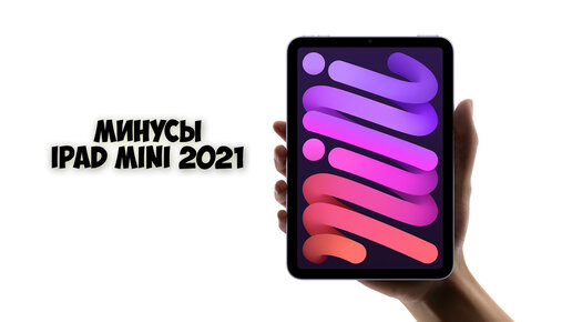 Минусы нового iPad mini 2021