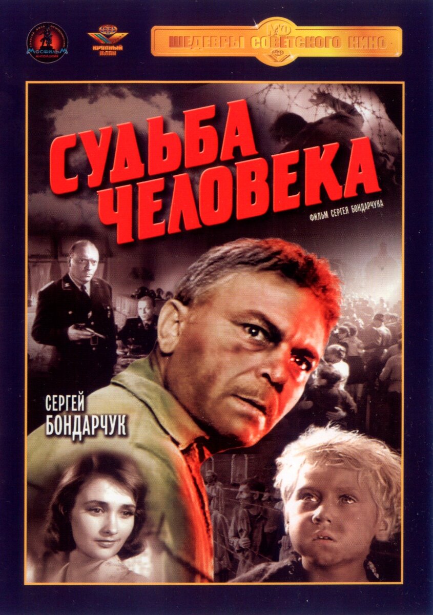 Г судьба человека. Судьба человека фильм 1959. Судьба человека (драма, реж. Сергей Бондарчук, 1959 г.). Судьба человека фильм 1959 Постер. Сергей Бондарчук судьба человека 1959
