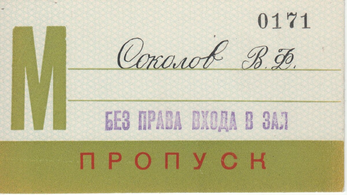 Несколько пропусков. Пропуск на шахту времен СССР. Планк советского пропуска. Штамп яблока на пропуске СССР.