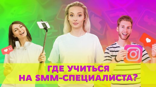 Актуально ли сейчас учиться на SMM?