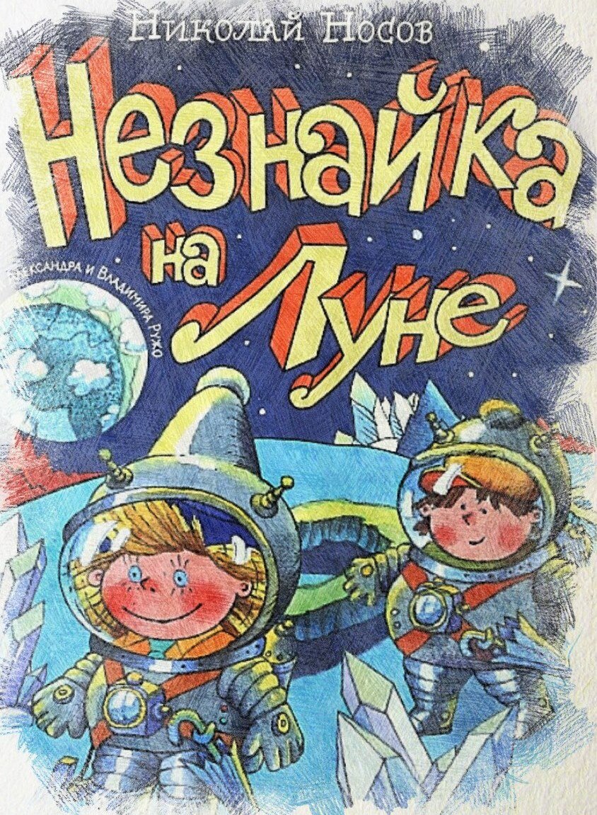 Пророческий роман советского писателя Николая Носова про Незнайку: над  этими смешными цитатами теперь смеяться не хочется | Простые вопросы | Дзен