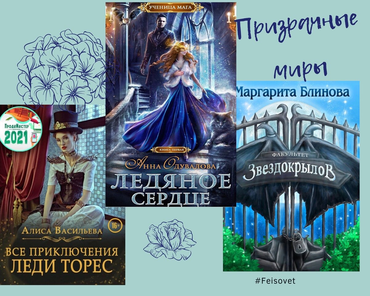 Что почитать на Призрачных мирах - 5 | Фэнтези книги о магии и любви ...