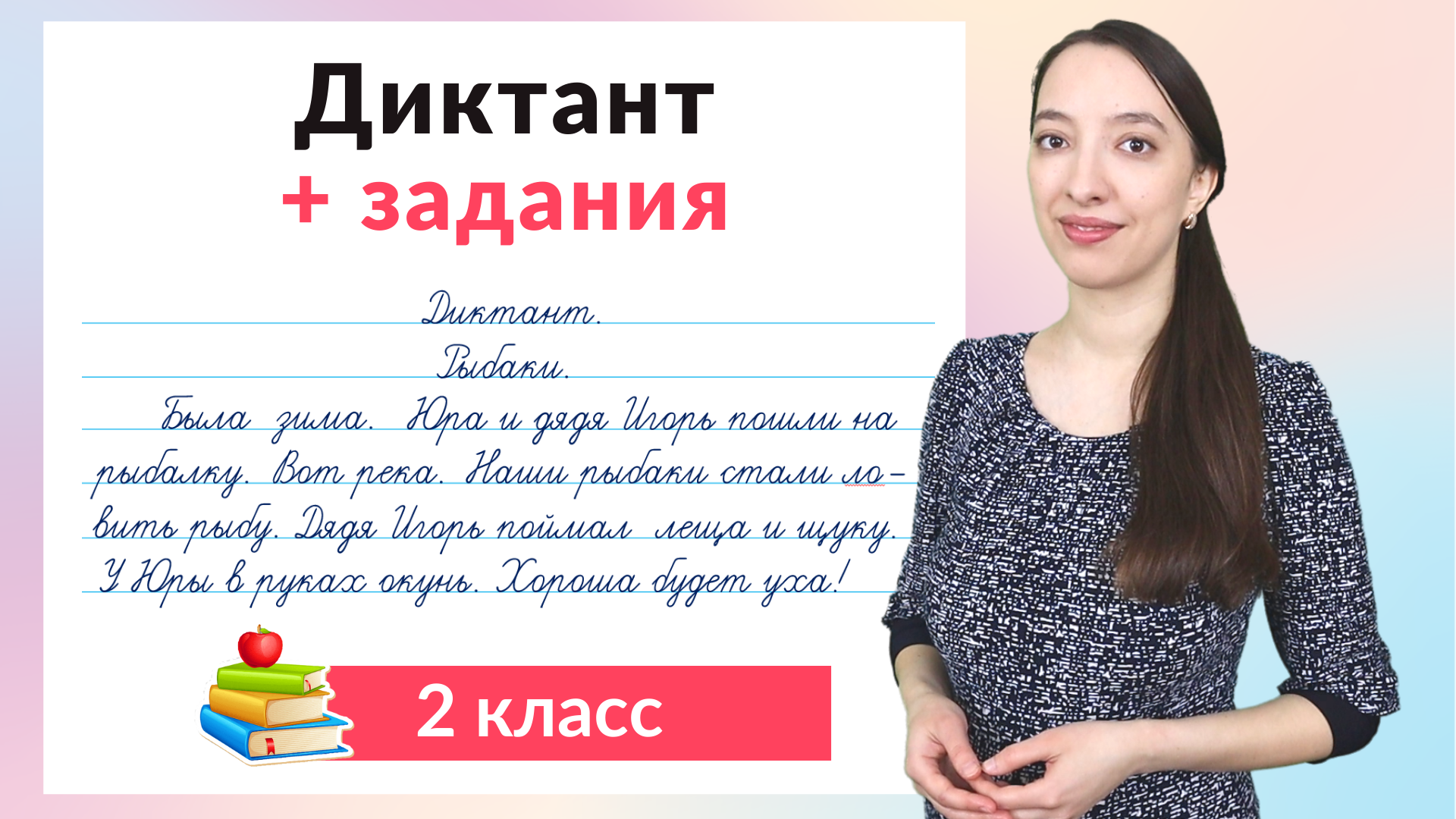 Диктант 2 класс по русскому языку плюс задания. Как научиться писать  диктанты во 2 классе?