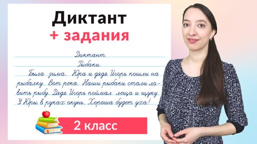 Диктант 2 класс по русскому языку плюс задания. Как научиться писать диктанты во 2 классе?