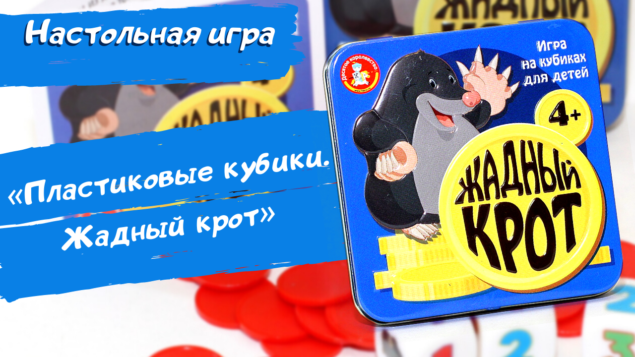 Игра настольная Пластиковые кубики Жадный крот жестяная коробочка  [Видео-обзор] | Игры в табакерке