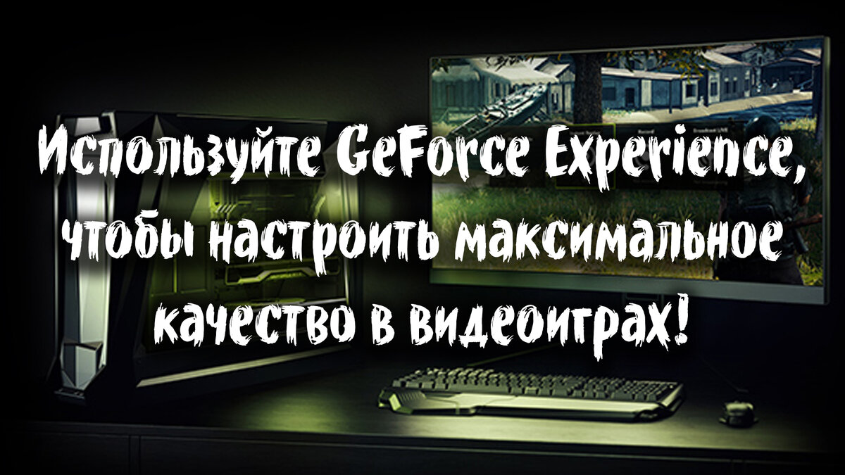 Для настройки графики в играх используйте программу GeForce Experience