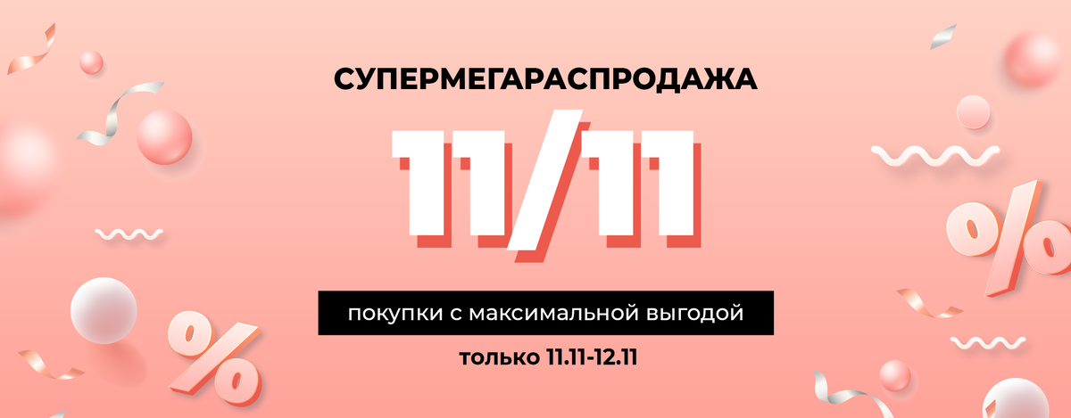 Только 11.11-12.11! Спешите!