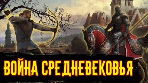 Мифы о Средневековой Войне / [История по Чёрному]