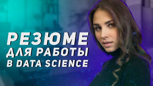 Резюме IT-специалиста / Фишки для людей без опыта в Data Science / Разбор реальных резюме