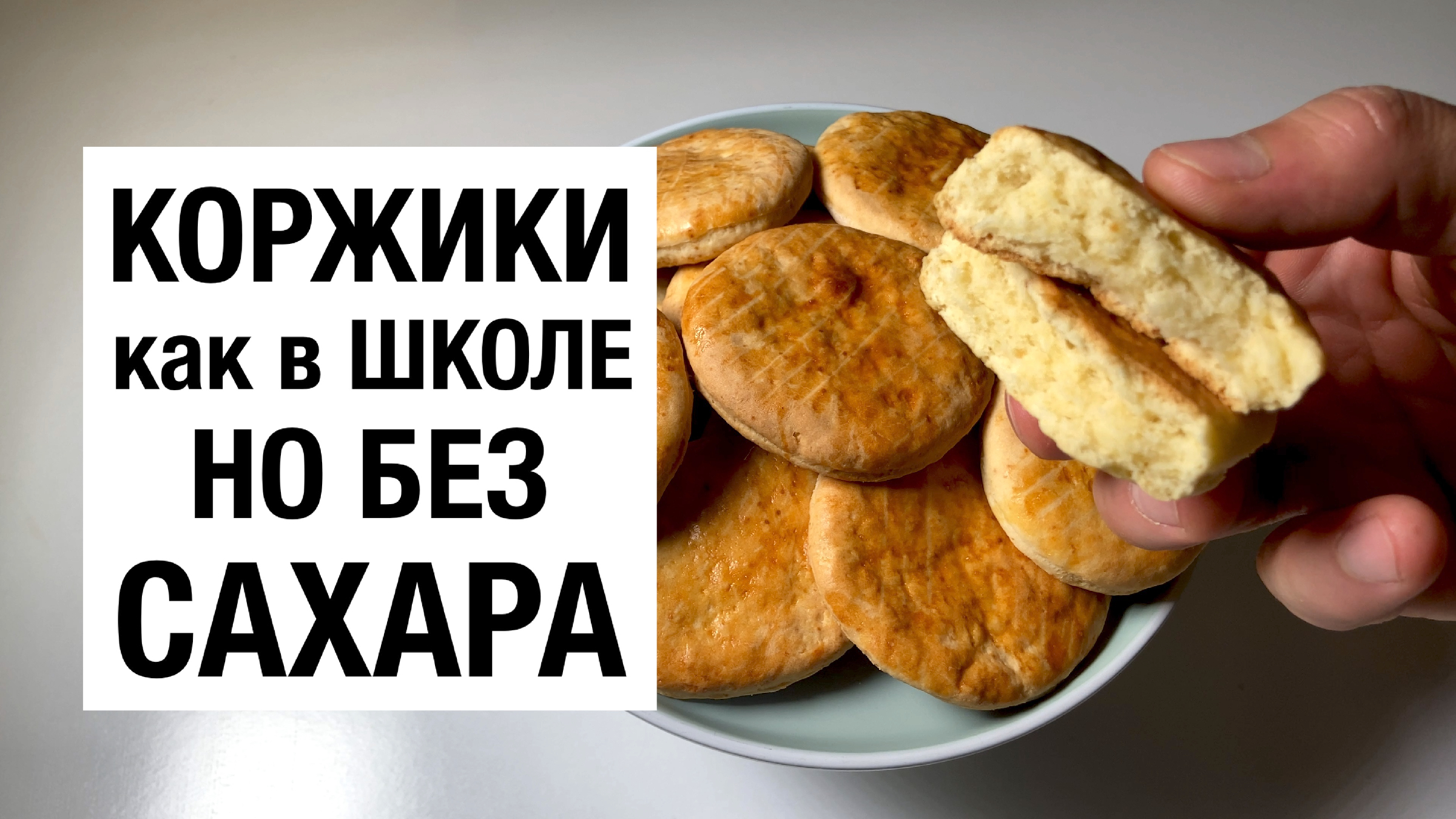 КОРЖИКИ как в ШКОЛЕ, но БЕЗ САХАРА! Простой и вкусный рецепт