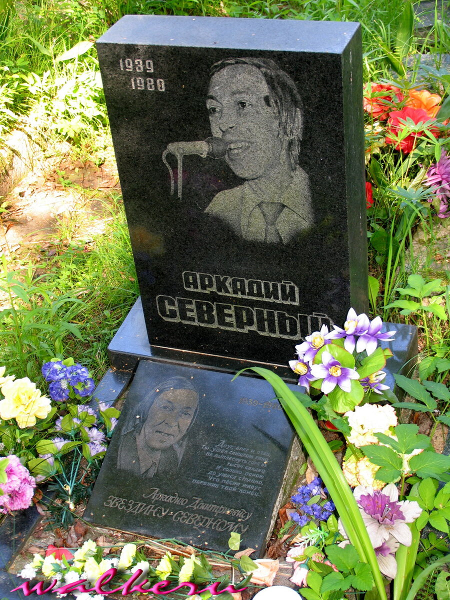 Аркадий северный биография причина смерти личная жизнь Зачеркнуть бы всю жизнь и сначала начать... Аркадий Северный упокоился на кладби