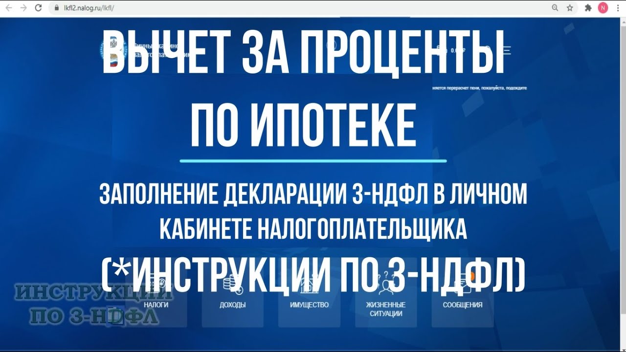 Проценты по ипотеке 2021 возврат налогового вычета через личный кабинет  заполнение декларации 3-НДФЛ