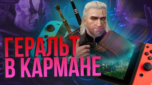 Ведьмак вышел на Nintendo Switch! Играем в The Witcher 3 на русском языке в портативном режиме