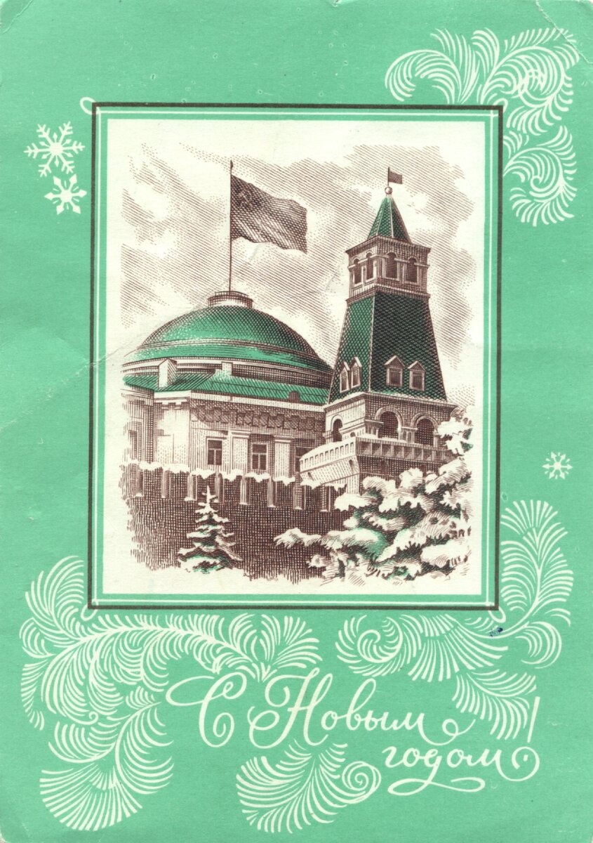 Советская новогодняя открытка 1972-го года