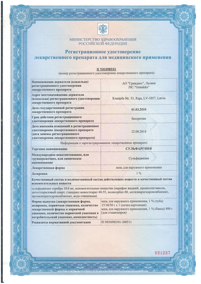 Регистрационное удостоверение лекарственного препарата для медицинского применения