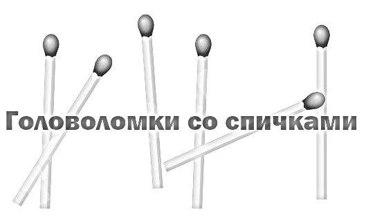 Головоломки со спичками