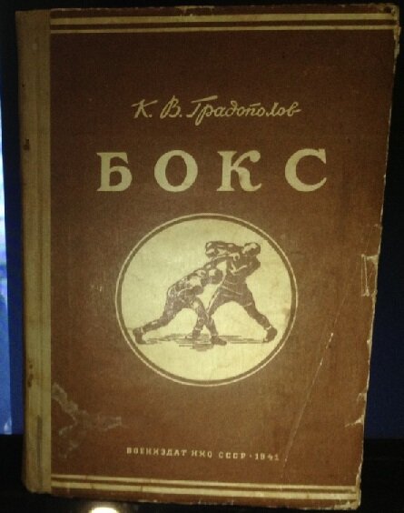 Константин Градополов воспоминания боксера