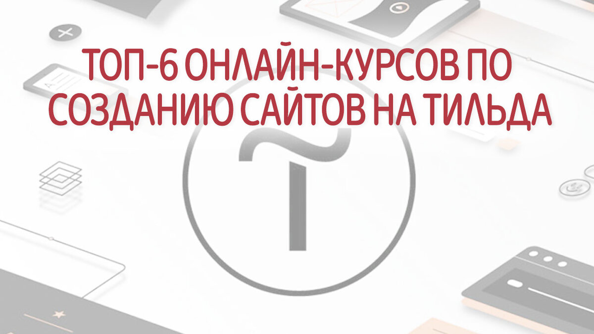 ТОП-6 лучших онлайн-курсов по созданию сайтов на Тильда | Это Просто | Дзен