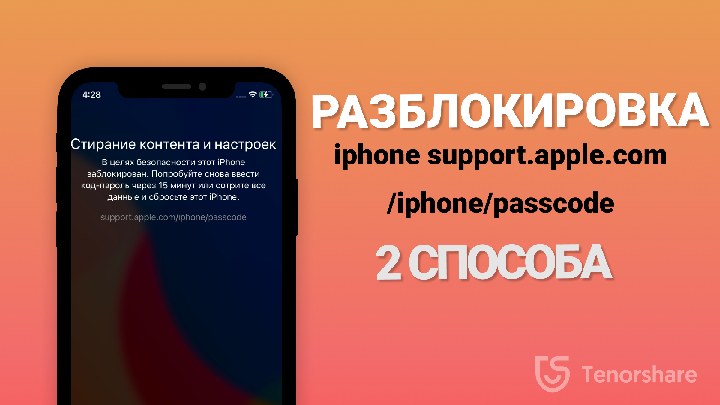 Как разблокировать айфон support.apple.com/iphone/passcode? Если забыл  пароль от айфона. 2 Способа | Tenorshare Russian | Дзен