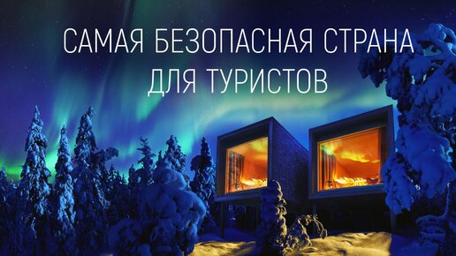 Самая безопасная страна для иммиграции. Куда иммигрировать? Лучшая страна для иммиграции