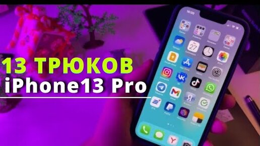 iPhone📱13 Pro - ПЕРВЫЕ 13 настроек, которые тебе нужно ПРОВЕРИТЬ И ИЗМЕНИТЬ