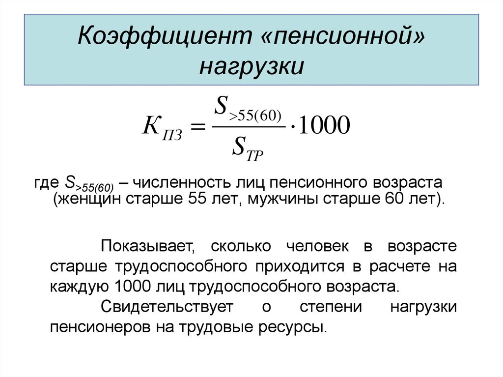 Как рассчитывается коэффициент общей демографической нагрузки. Коэффициент демографической нагрузки формула расчета. Коэффициент пенсионной нагрузки рассчитывается:. Рассчитать коэффициент пенсионной нагрузки.