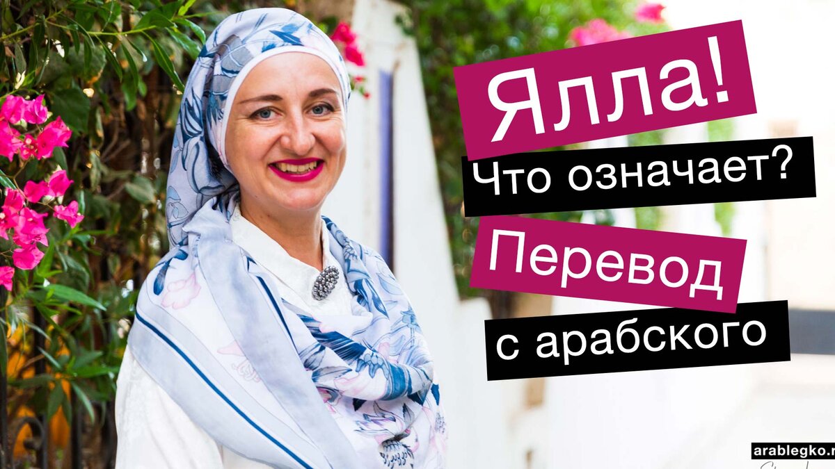 Значение арабского слова Ялла. Арабский для начинающих