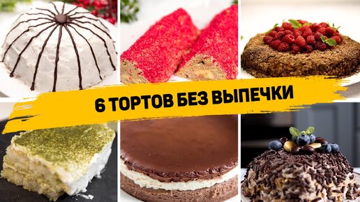 6 Рецептов быстрых тортов без выпечки - Торт из печенья без выпечки на любой вкус