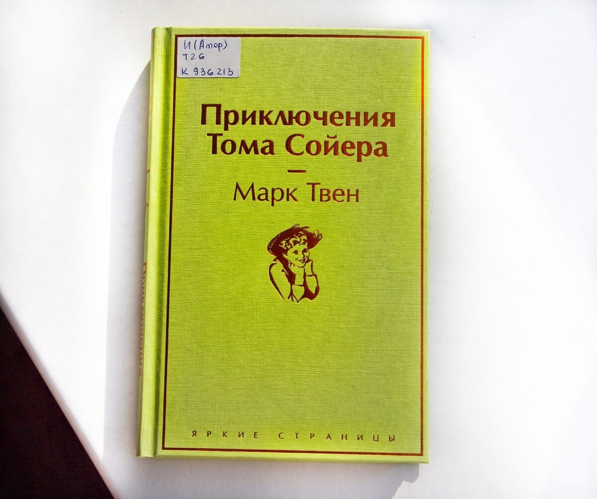  Приключения Тома Сойера: [повесть] / Марк Твен; пер. с английского Н. Дарузес. - Москва: Эксмо, 2021. – 252 с.