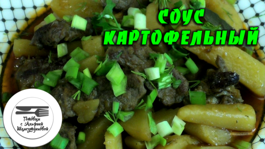 Соус с мясом и картофелем