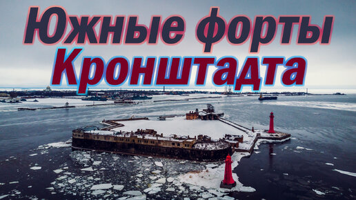 Южные форты Кронштадта