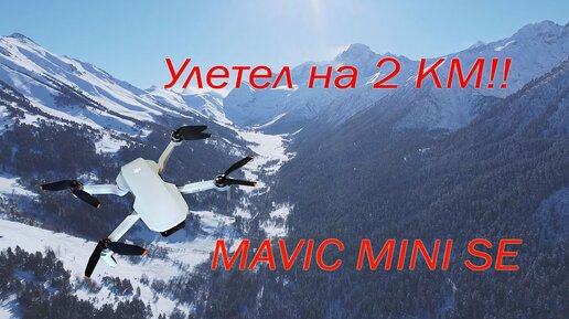 Дальность, время и высота полёта dji MAVIC MINI SE. Реальный тест полёта в ГОРАХ В МОРОЗ. Обзор квадрокоптера МАВИК МИНИ