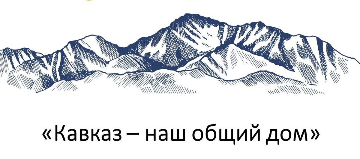 Наш кавказ. Кавказ наш общий дом. Кавказ наш общий дом картинки. Кавказ наш общий дом эмблема. Кавказ за наших картинка.