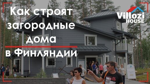 Как строят загородные дома в Финляндии? Экскурсия на финскую выставку готовых домов