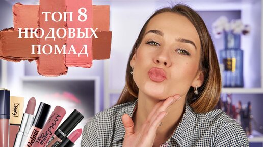 Лучшие Нюдовые Помады | Помады на Каждый День | Люкс & Бюджет | Свотчи на Губах