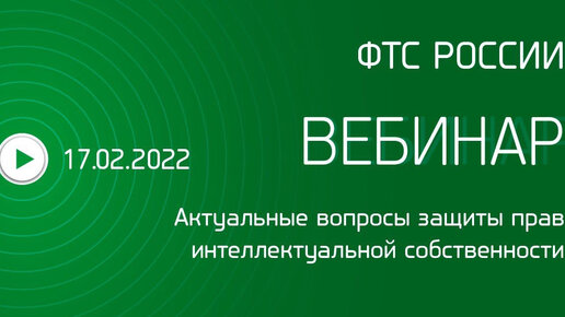 Вебинар ФТС России: «Актуальные вопросы защиты прав интеллектуальной собственности»