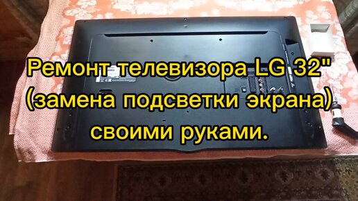 Ремонт подсветки лед телевизоров LG, Самсунг, Филипс, Тошиба и других марок в Москве