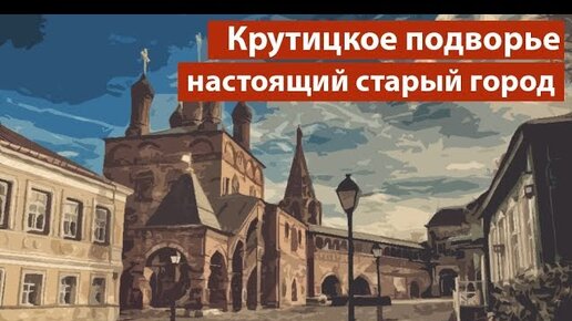 Где можно в Москве найти настоящий старый город и как с этим местом связано татаро-монгольское иго