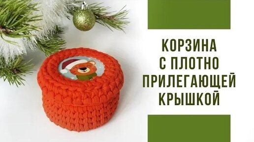 ШКАТУЛКА из трикотажной пряжи | Корзина с плотно прилегающей крышкой