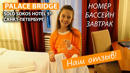 Санкт-Петербург, SOLO SOKOS PALACE BRIDGE 5*