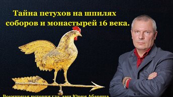 Тайна петухов на шпилях соборов и монастырей 16 века.