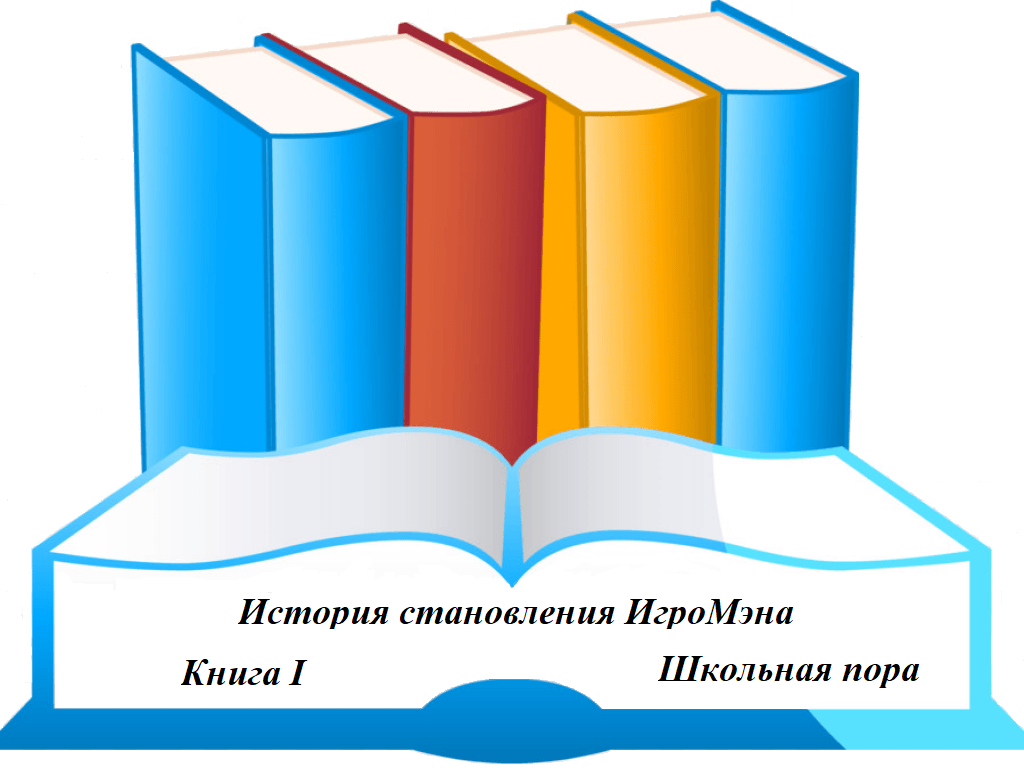 История становления ИгроМэна. Глава 1. Часть 2 | Игровая семейка | Дзен