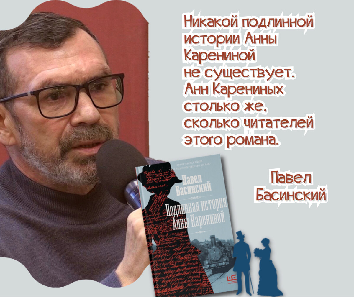 Книга Басинский Подлинная история Анны Карениной.