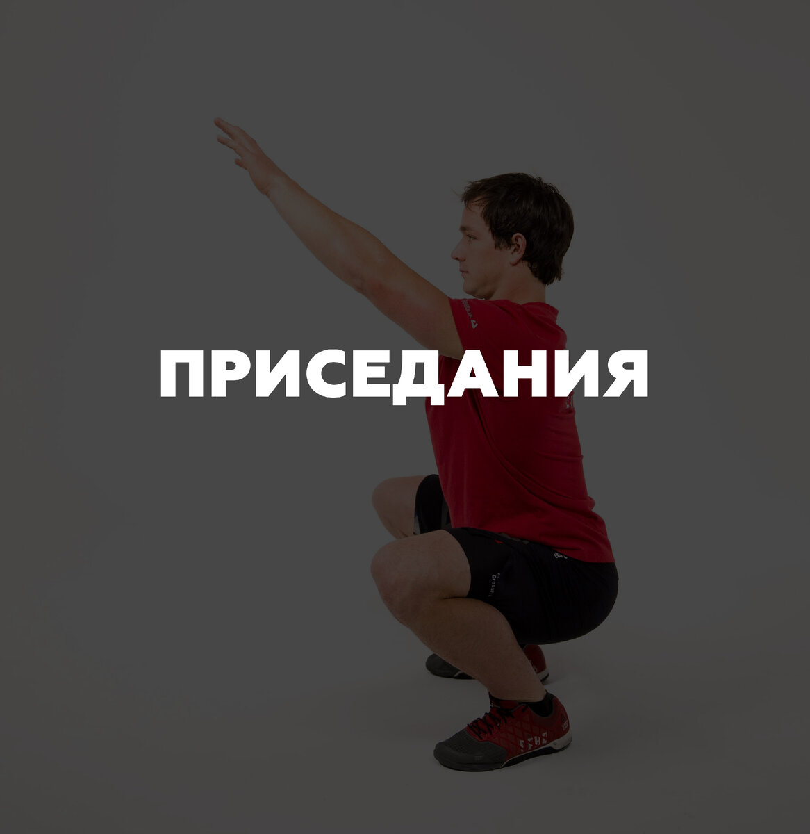 Техника приседания
