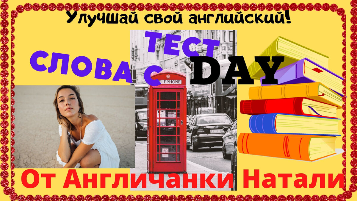 Тест по английскому языку, изучай английский язык онлайн