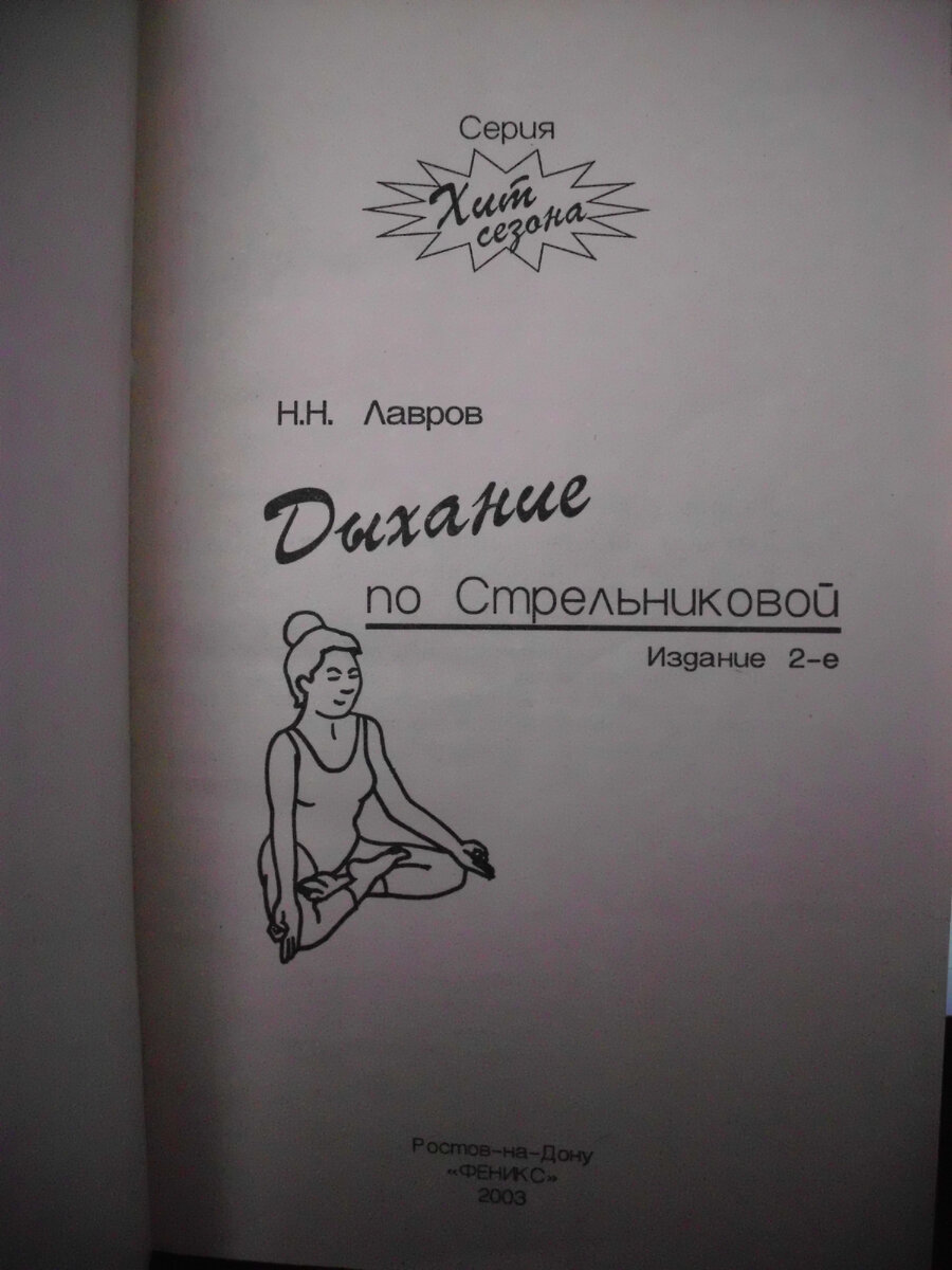 Если хочешь быть здоровым, то дыхательные упражнения по Стрельниковой в  помощь. | Записки пенсионера из старинного купеческого городка. | Дзен