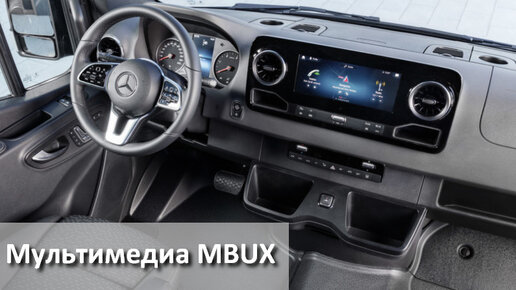 Мультимедиа MBUX 10'25 у Мерседес Спринтер с 2019 года (907/910 кузов)