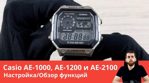 Настройка Casio AE-1000, AE-1200 и AE-2100 / Полный обзор всех функций