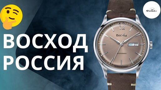 РОССИЙСКИЕ ЧАСЫ ВОСХОД - ЧТО ЭТО? / ВПЕРВЫЕ НА ЮТУБ!